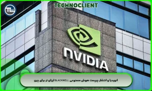 انویدیا و انتشار چیپست هوش مصنوعی Blackwell ارزان تر برای چین