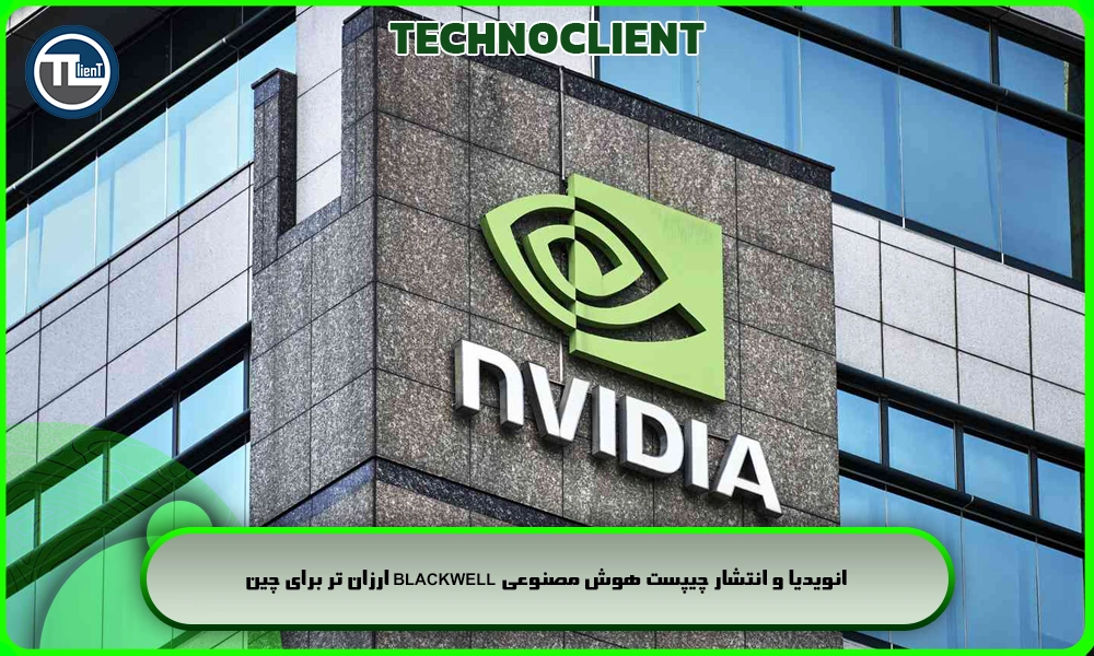 انویدیا و انتشار چیپست هوش مصنوعی Blackwell ارزان تر برای چین