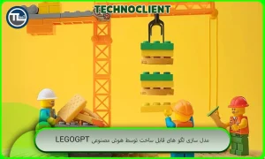 مدل سازی لگو های قابل ساخت توسط هوش مصنوعی LegoGPT