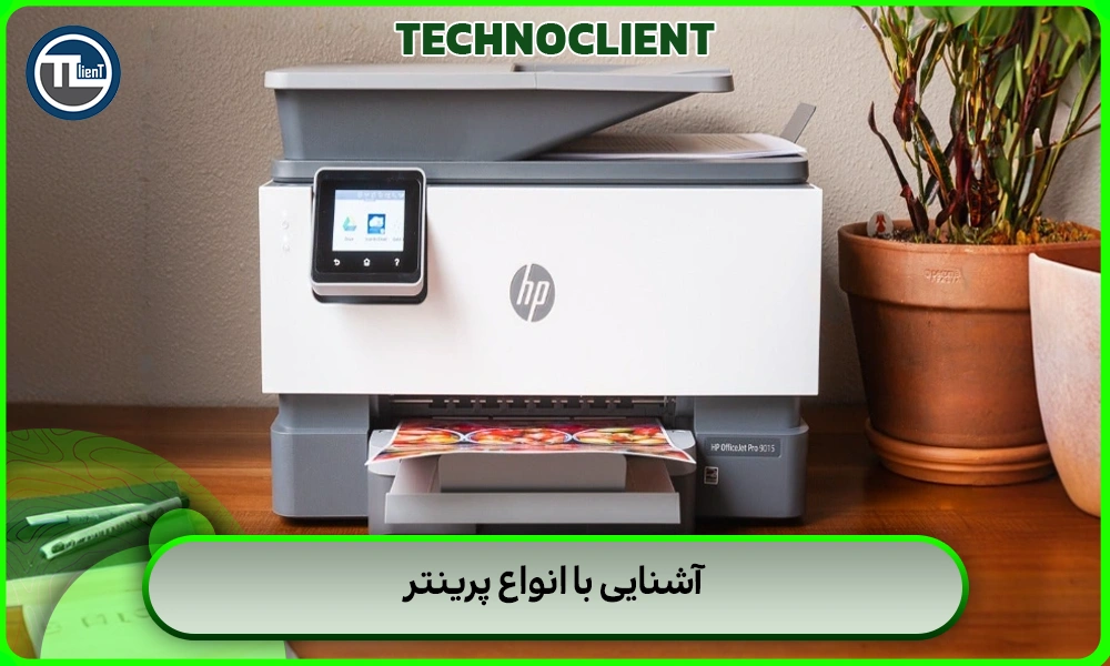 آشنایی با انواع پرینتر