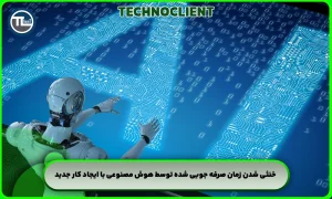 خنثی شدن زمان صرفه جویی شده توسط هوش مصنوعی با ایجاد کار جدید