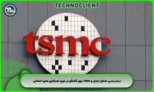 دیدار مدیر عاملان اینتل و TSMC برای گفتگو در مورد همکاری های احتمالی
