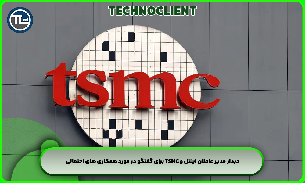دیدار مدیر عاملان اینتل و TSMC برای گفتگو در مورد همکاری های احتمالی