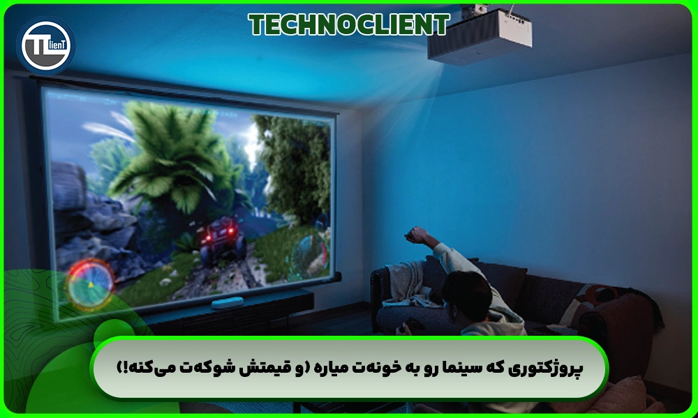 پروژکتوری که سینما رو به خونه‌ت میاره (و قیمتش شوکه‌ت می‌کنه!)