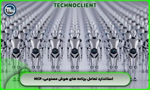 استاندارد تعامل برنامه های هوش مصنوعی، MCP