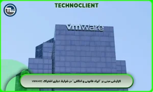 گزارشی مبنی بر "ایراد قانونی و اخلاقی" در شرایط تجاری اشتراک VMware