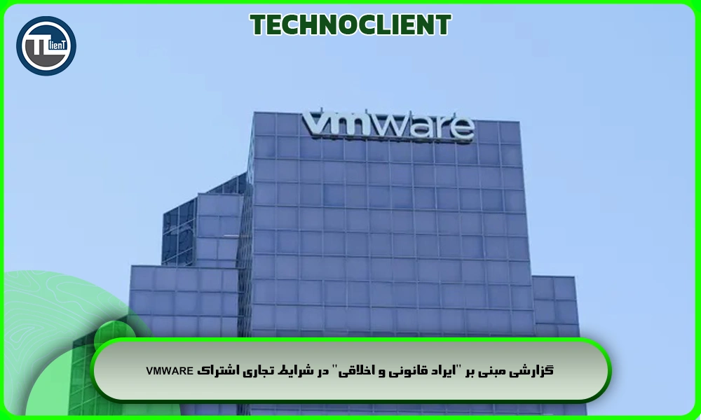 گزارشی مبنی بر "ایراد قانونی و اخلاقی" در شرایط تجاری اشتراک VMware