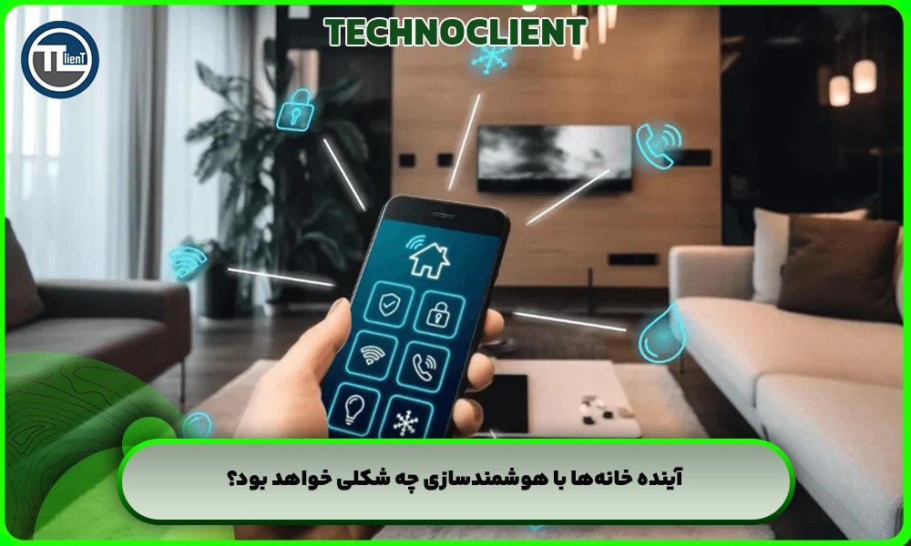 آینده خانه‌ها با هوشمندسازی چه شکلی خواهد بود؟