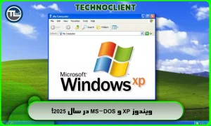 ویندوز XP و MS-DOS در سال 2025!