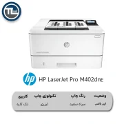 پرینتر تک کاره لیزری اچ پی مدل M402dne