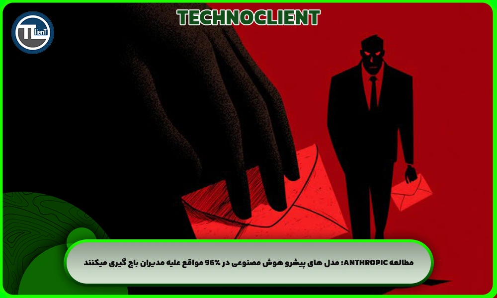 مدل های پیشرو هوش مصنوعی در 96% مواقع علیه مدیران باج گیری میکنند