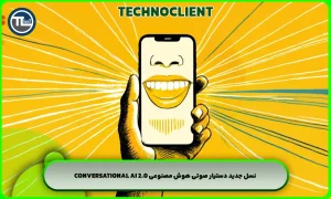 نسل جدید دستیار صوتی هوش مصنوعی Conversational AI 2.0