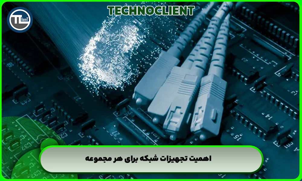 اهمیت تجهیزات شبکه برای هر مجموعه