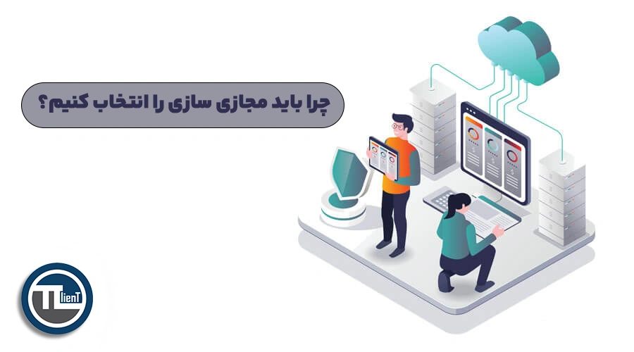 چرا باید مجازی سازی را انتخاب کنیم؟