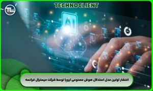 انتشار اولین مدل استدلال هوش مصنوعی اروپا توسط شرکت میسترال فرانسه
