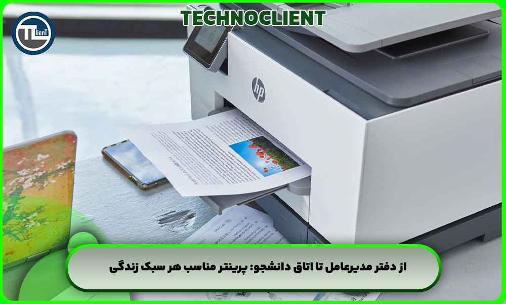 از دفتر مدیرعامل تا اتاق دانشجو: پرینتر مناسب هر سبک زندگی