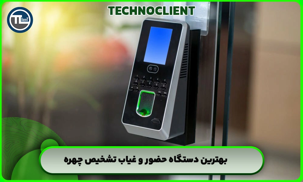 بهترین دستگاه‌ حضور و غیاب تشخیص چهره