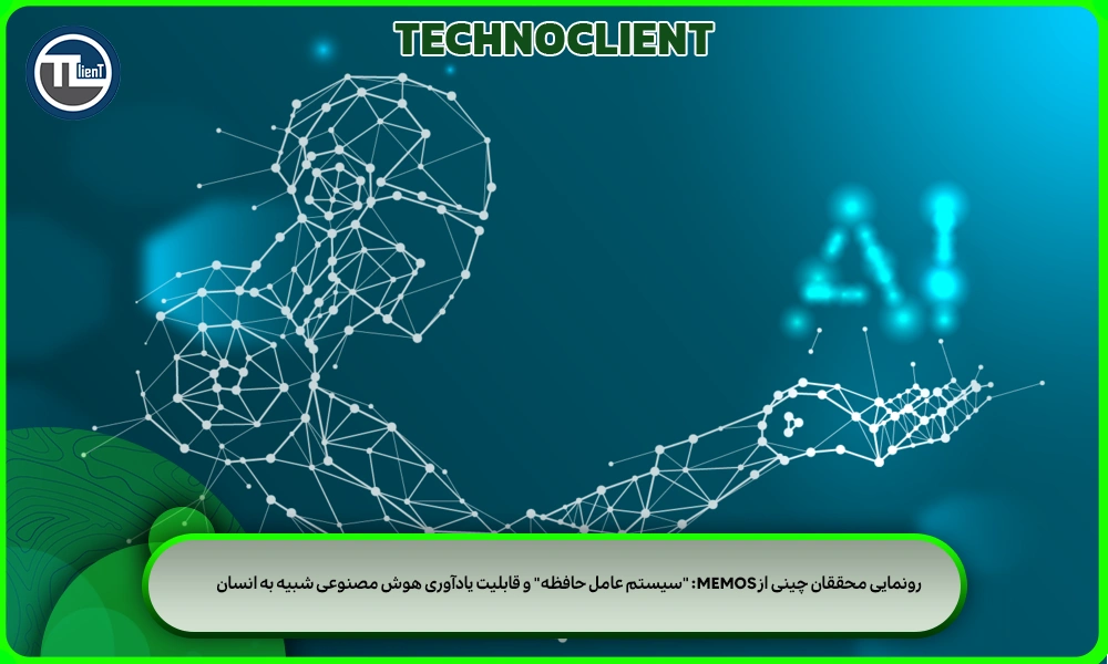 رونمایی محققان چینی از MemOS: "سیستم عامل حافظه" و قابلیت یادآوری هوش مصنوعی شبیه به انسان