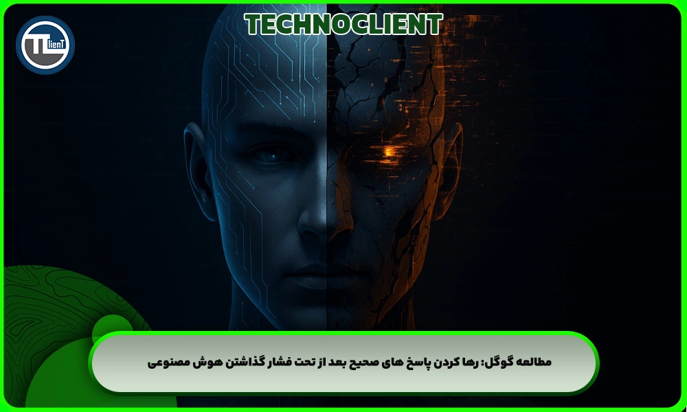 مطالعه گوگل: رها کردن پاسخ های صحیح بعد از تحت فشار گذاشتن هوش مصنوعی