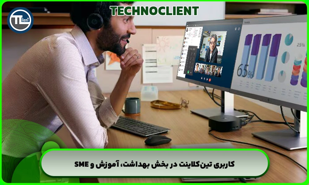 کاربری تین‌کلاینت در بخش بهداشت، آموزش و SME