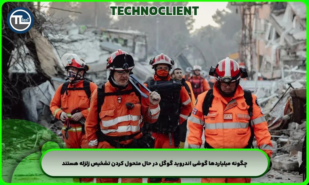 چگونه میلیاردها گوشی اندروید گوگل در حال متحول کردن تشخیص زلزله هستند