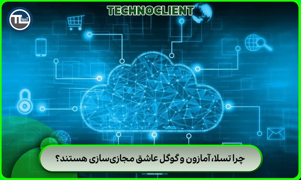 چرا تسلا، آمازون و گوگل عاشق مجازی‌سازی هستند؟