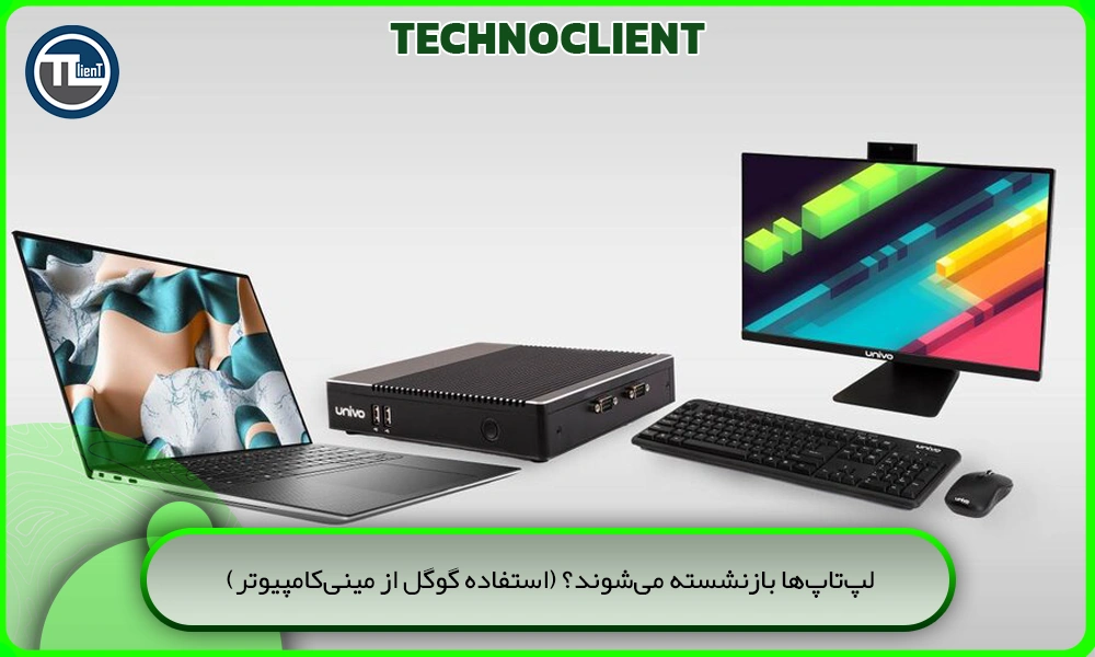 لپتاپها بازنشسته میشوند؟ (استفاده گوگل از مینیکامپیوتر)