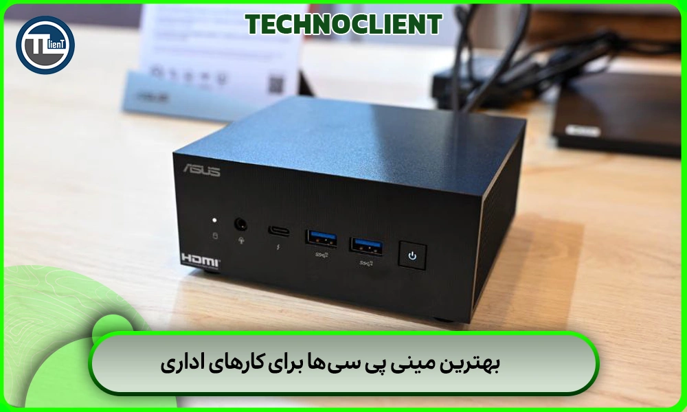 بهترین مینی پی سی‌ها برای کارهای اداری