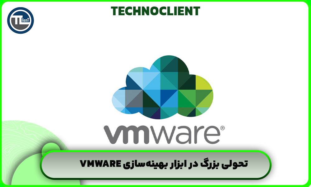 تحولی بزرگ در ابزار بهینه‌سازی VMware