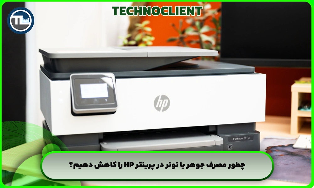چطور مصرف جوهر یا تونر در پرینتر HP را کاهش دهیم؟