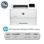 پرینتر HP LaserJet Enterprise M506n series استوک