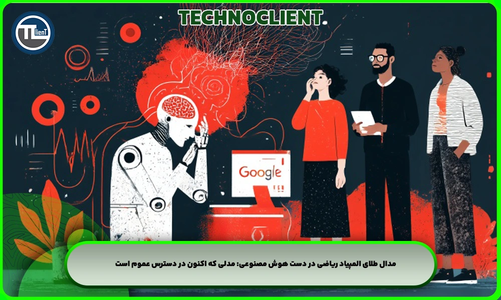 مدال طلای المپیاد ریاضی در دست هوش مصنوعی: مدلی که اکنون در دسترس عموم است