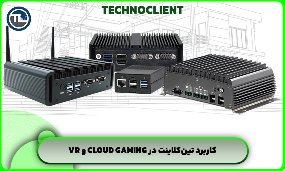کاربرد تین‌کلاینت در Cloud Gaming و VR