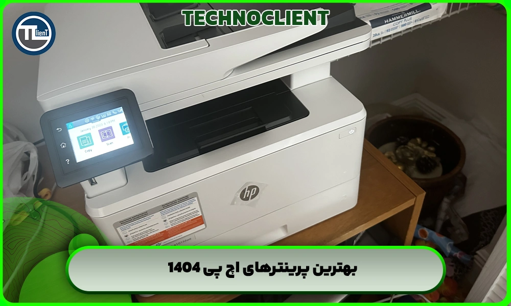 بهترین پرینترهای اچ پی 1404