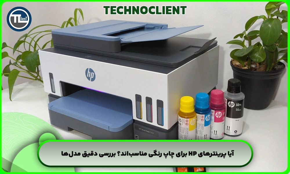 آیا پرینترهای HP برای چاپ رنگی مناسب‌اند؟ بررسی دقیق مدل‌ها