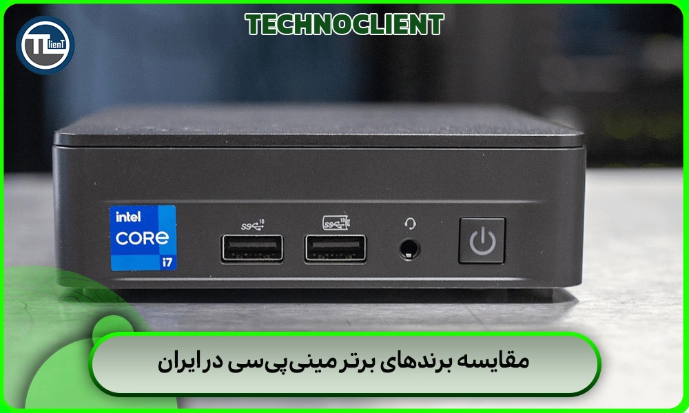مقایسه برندهای برتر مینی‌پی‌سی در ایران