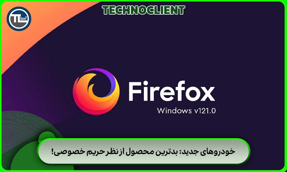 خودروهای جدید: بدترین محصول از نظر حریم خصوصی!