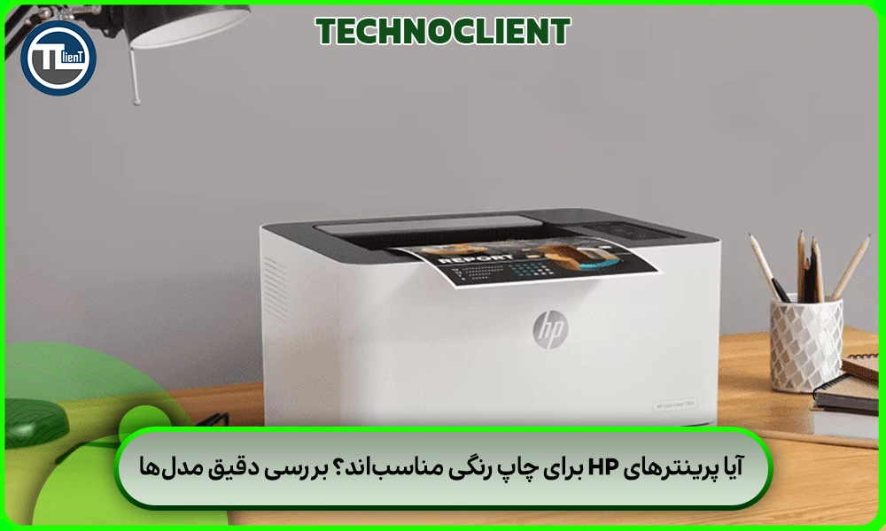 بهترین پرینترهای رنگی HP