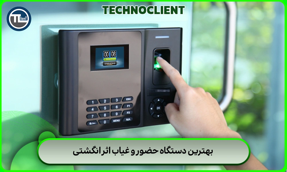 بهترین دستگاه حضور و غیاب اثر انگشتی
