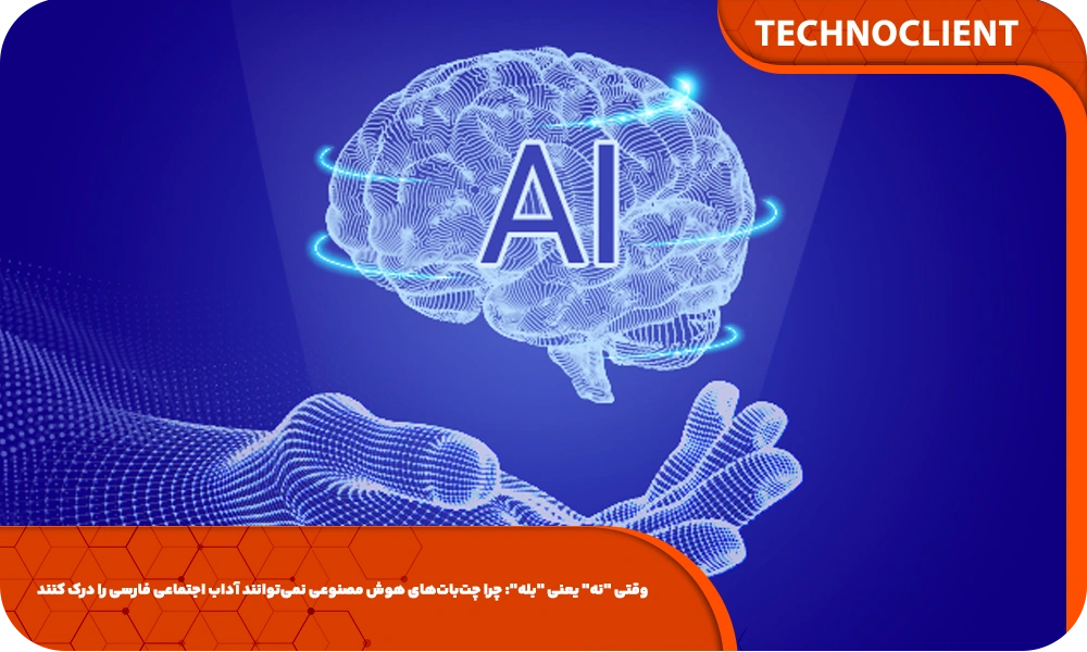 وقتی "نه" یعنی "بله": چرا چت‌بات‌های هوش مصنوعی نمی‌توانند آداب اجتماعی فارسی را درک کنند