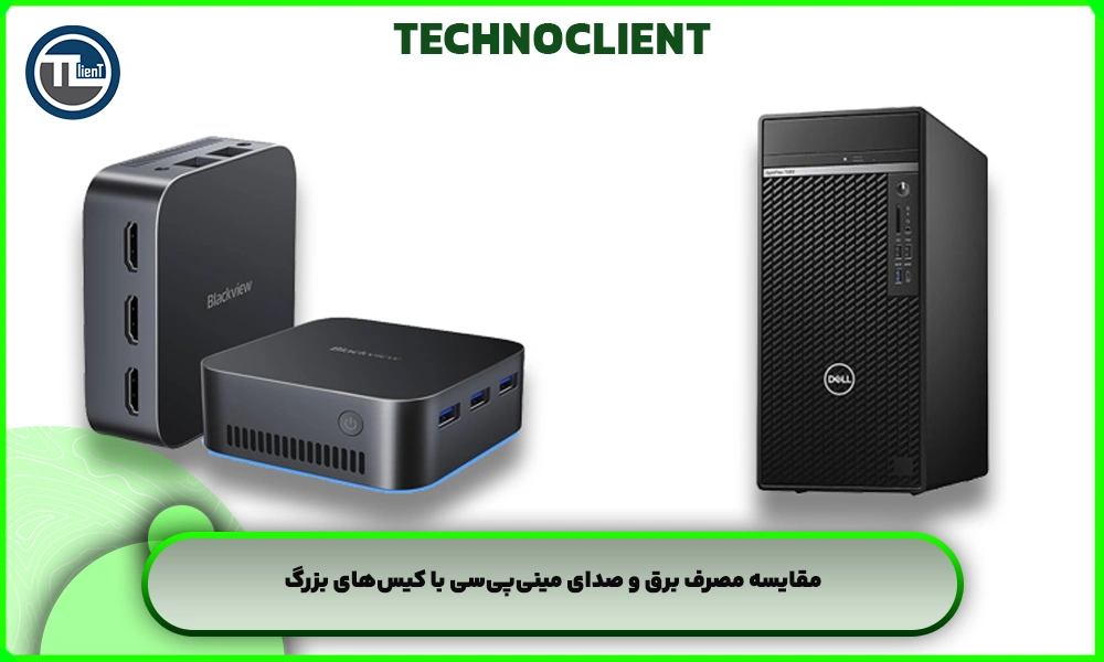 مقایسه مصرف برق و صدای مینی‌پی‌سی با کیس‌های بزرگ