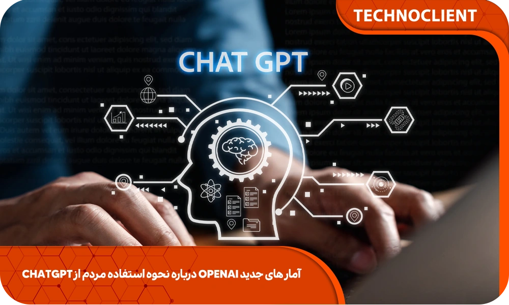 آمار های جدید OpenAI درباره نحوه استفاده مردم از ChatGPT