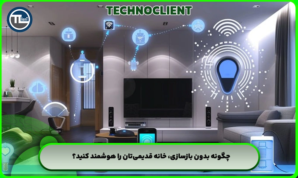 چگونه بدون بازسازی، خانه قدیمی‌تان را هوشمند کنید؟
