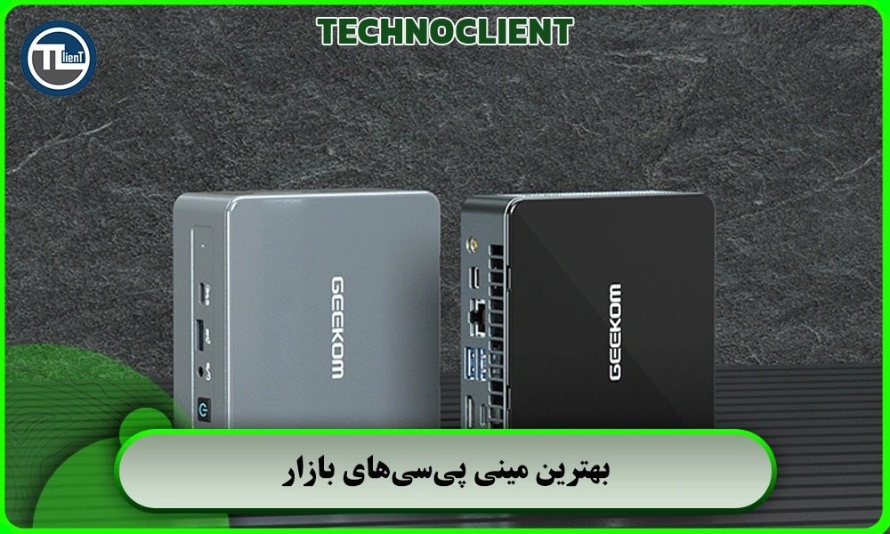 بهترین مینی پی‌سی‌های بازار