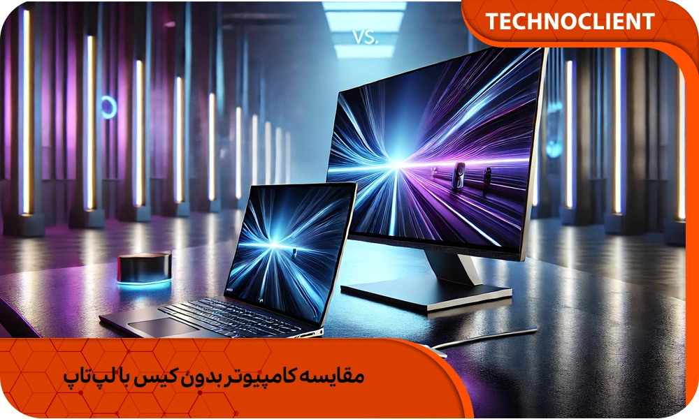 مقایسه کامپیوتر بدون کیس با لپ‌تاپ