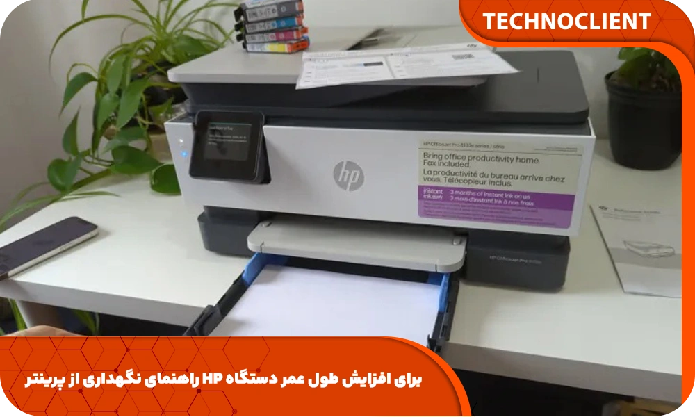 راهنمای نگهداری از پرینتر HP برای افزایش طول عمر دستگاه
