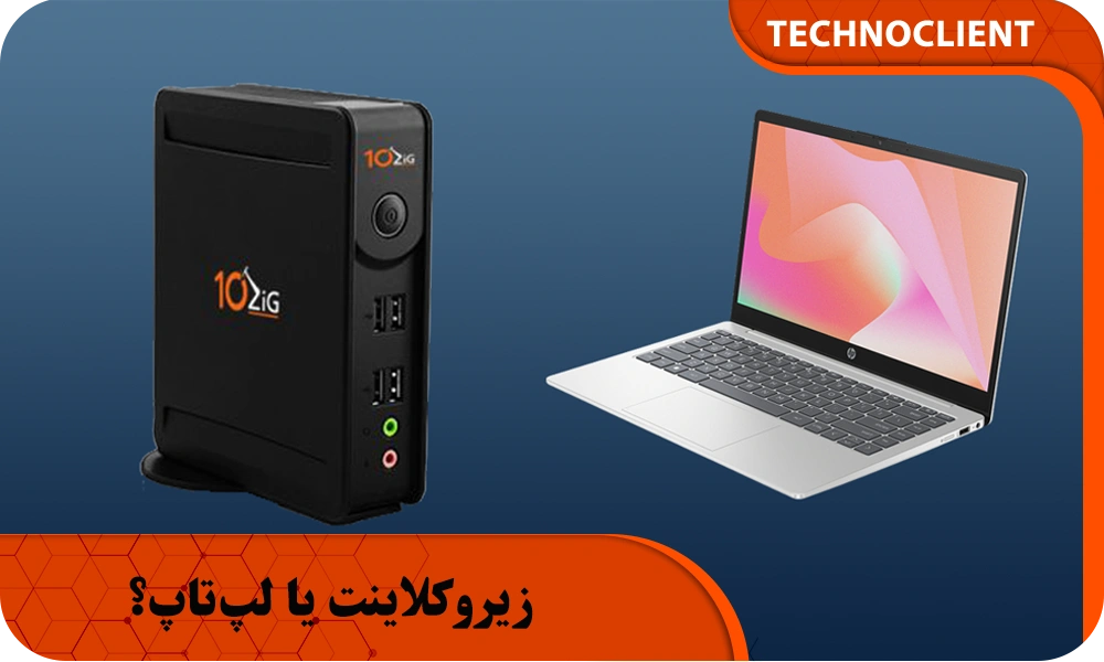 زیروکلاینت یا لپ‌تاپ؟