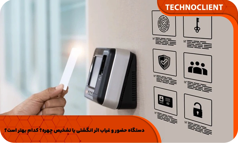 دستگاه حضور و غیاب اثر انگشتی یا تشخیص چهره؟ کدام بهتر است؟