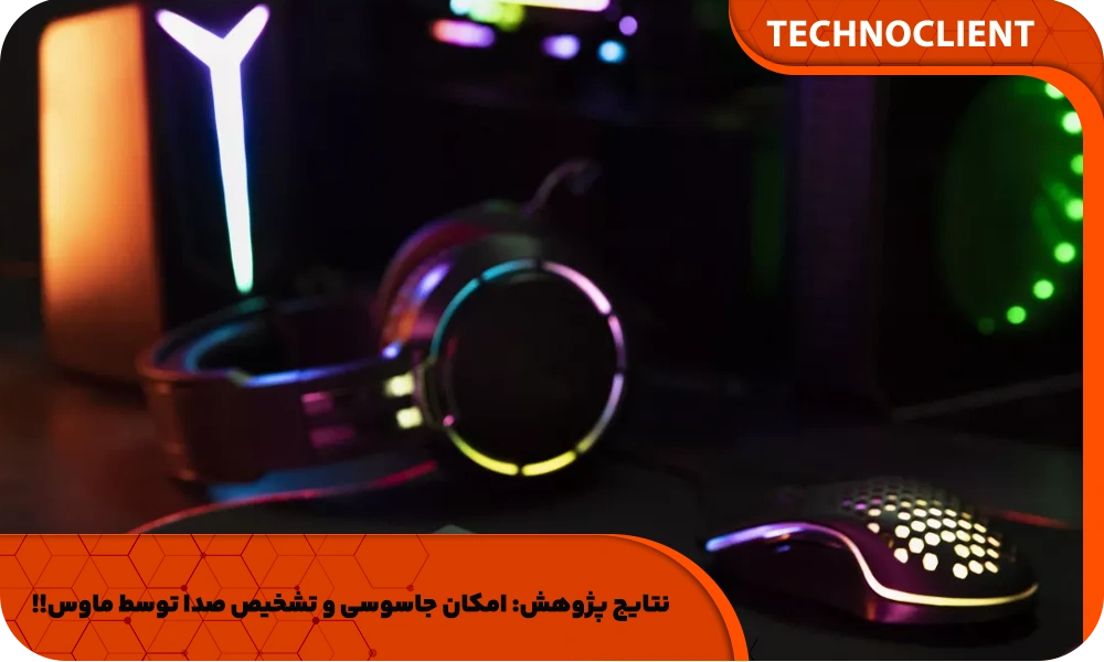 نتایج پژوهش: امکان جاسوسی و تشخیص صدا توسط ماوس!!