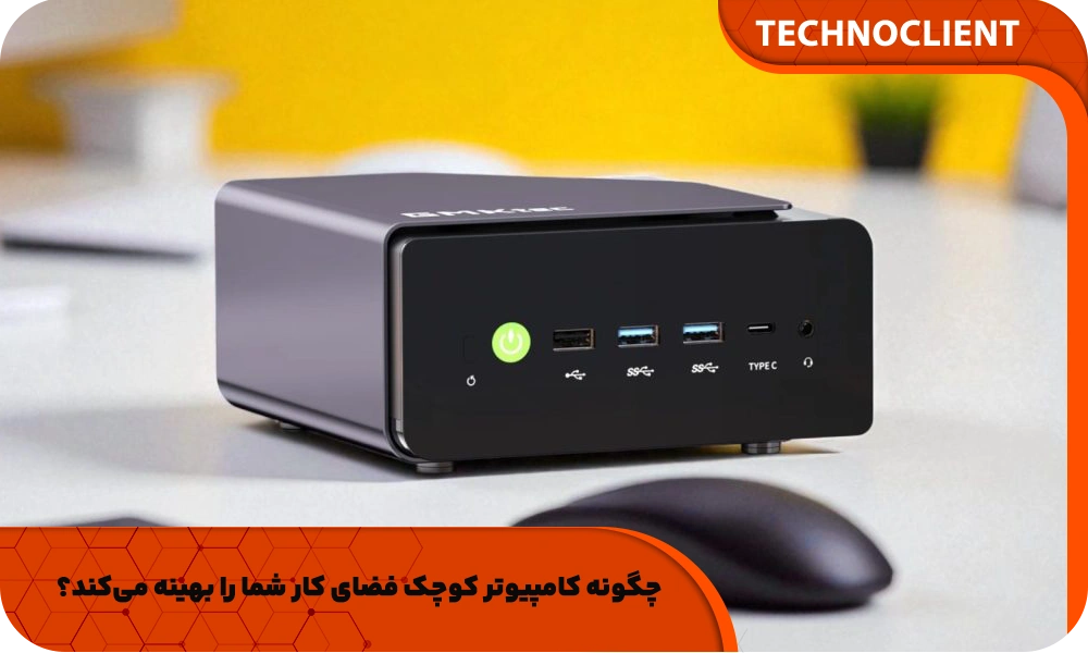 چگونه کامپیوتر کوچک فضای کار شما را بهینه می‌کند؟